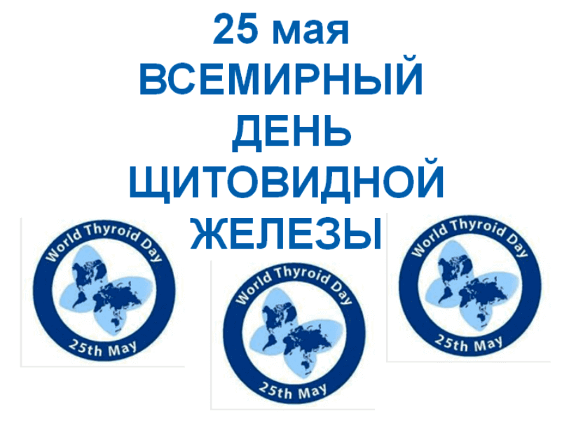 Неделя профилактики заболеваний эндокринной системы (в честь Всемирного дня щитовидной железы 25 мая)
itemprop=