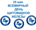 Неделя профилактики заболеваний эндокринной системы (в честь Всемирного дня щитовидной железы 25 мая)
