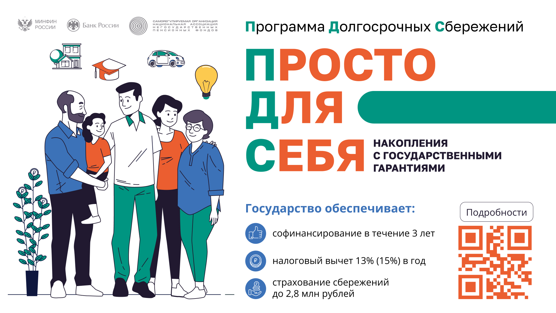 Программа долгосрочных сбережений
itemprop=