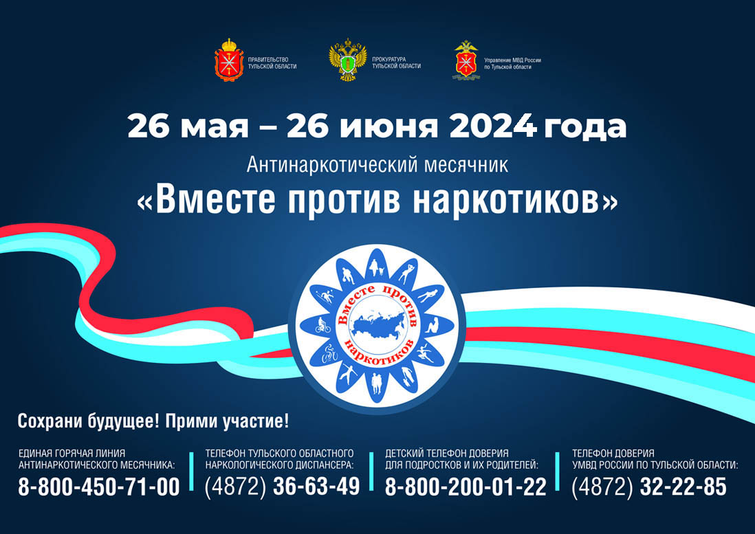 26 мая - 26 июня. Всероссийский месячник антинаркотической направленности и популяризации здорового образа жизни
itemprop=