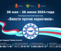 26 мая - 26 июня. Всероссийский месячник антинаркотической направленности и популяризации здорового образа жизни
