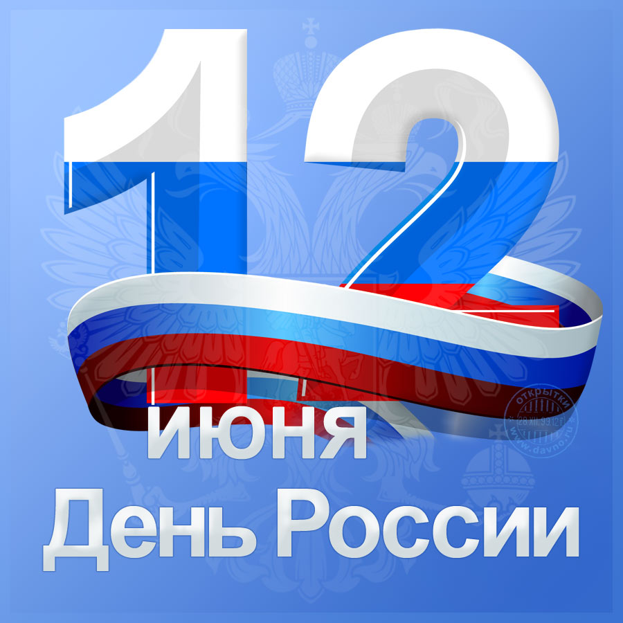 12 июня - День России
itemprop=