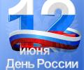 12 июня - День России

