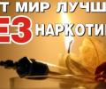 Актуальная беседа "Мы - за ЗОЖ, наркотикам - нет!"
